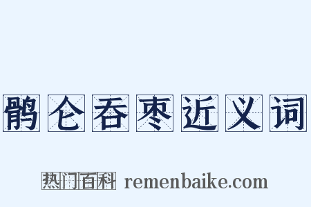 鹘仑吞枣近义词是什么意思的图片